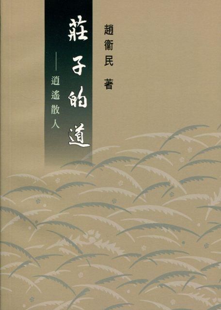 莊子的道: 逍遙散人