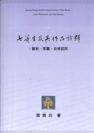 七等生及其作品詮釋: 藝術．家園．自我認同