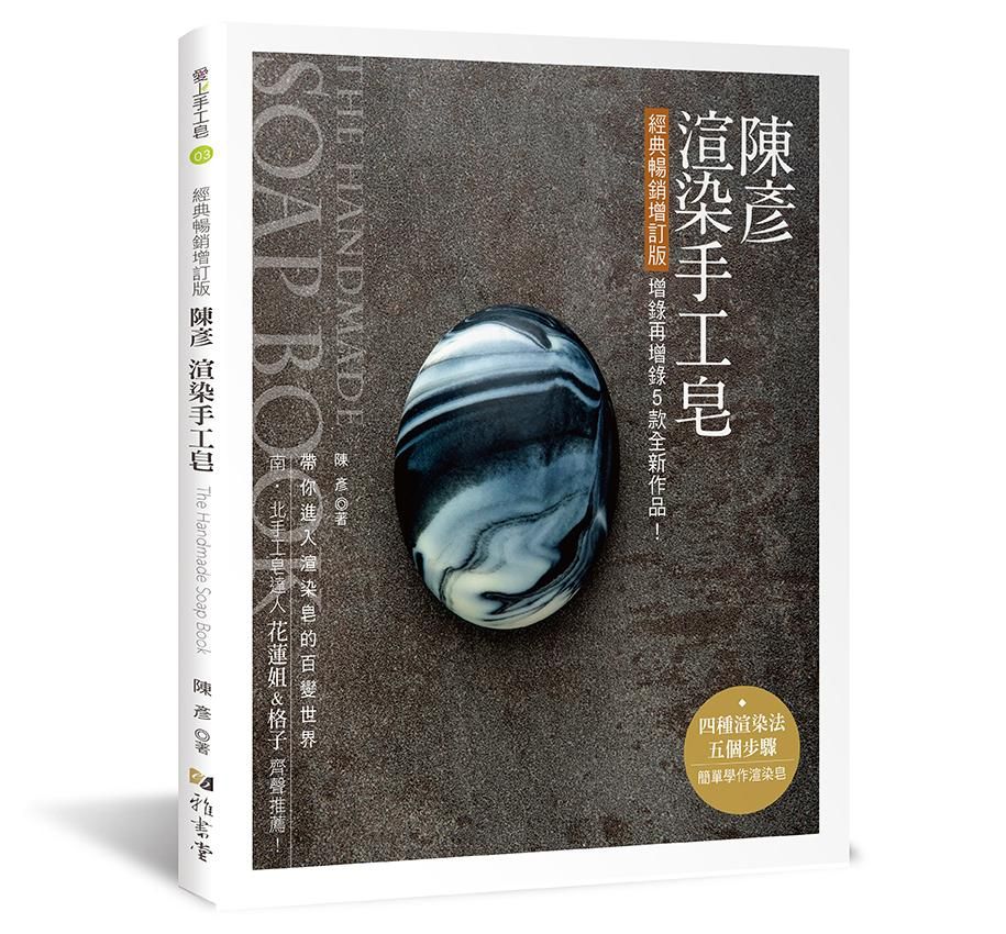 陳彥渲染手工皂 (經典暢銷增訂版)