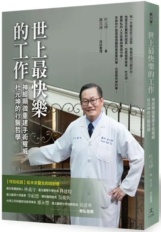 世上最快樂的工作: 神經顯微重建手術權威杜元坤的行醫哲學