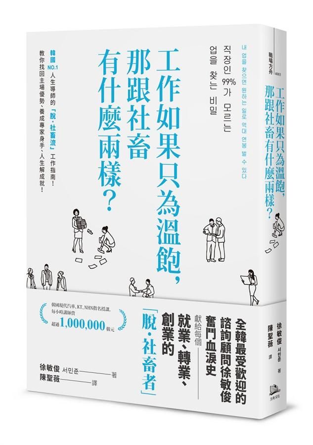 工作如果只為溫飽, 那跟社畜有什麼兩樣? (第2版)