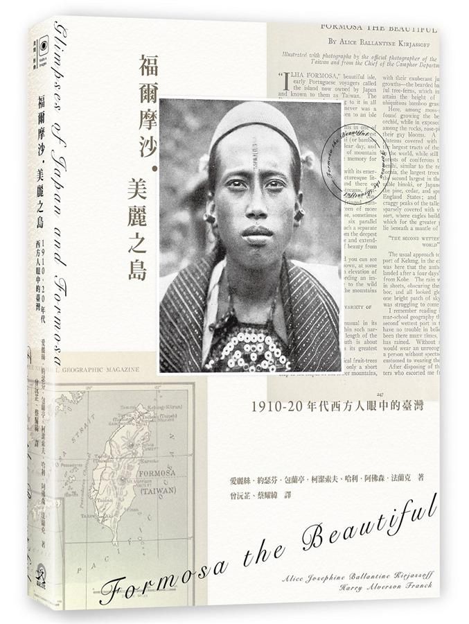 福爾摩沙．美麗之島: 1910-20年代西方人眼中的臺灣