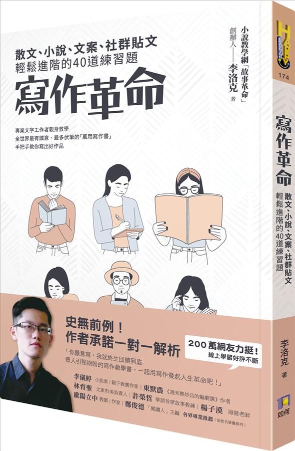 寫作革命: 散文、小說、文案、社群貼文輕鬆進階的40道練習題