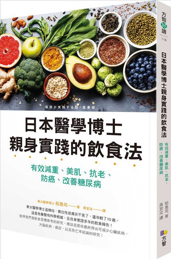 日本醫學博士親身實踐的飲食法: 有效減重、美肌、抗老、防癌、改善糖尿病
