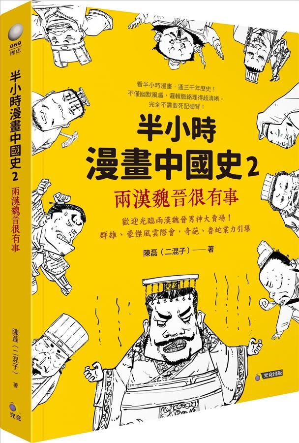 半小時漫畫中國史 2: 兩漢魏晉很有事