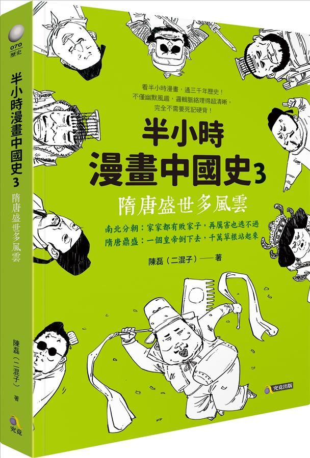 半小時漫畫中國史 3: 隋唐盛世多風雲