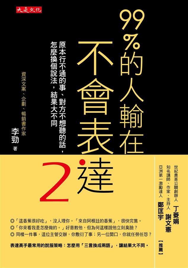 99%的人輸在不會表達 2: 原本行不通的事、對方不想聽的話, 怎麼換個說法, 結果大不同