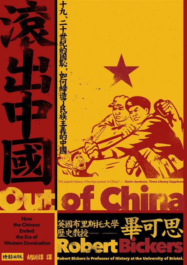 滾出中國: 十九、二十世紀的國恥, 如何締造了民族主義的中國