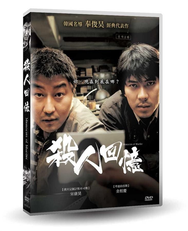 殺人回憶 (數位修復版)