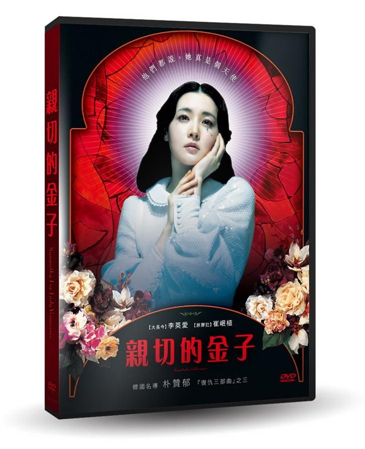 親切的金子 (數位修復版)