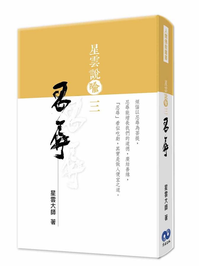 星雲說喻 三: 忍辱