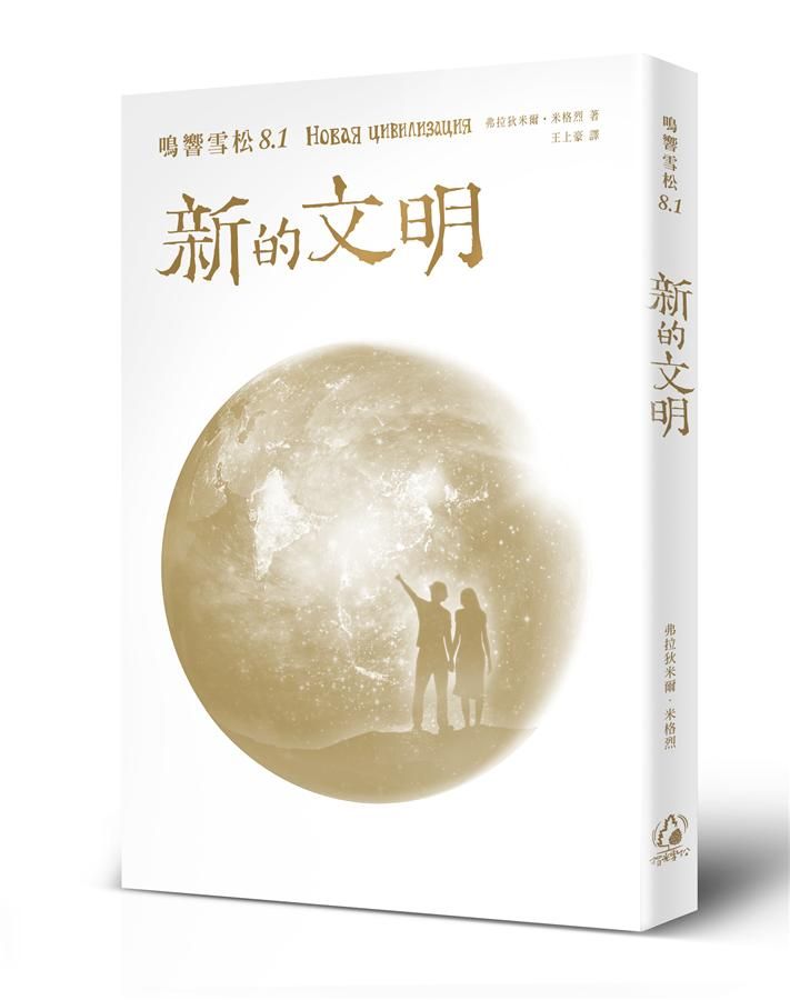 鳴響雪松 8.1: 新的文明