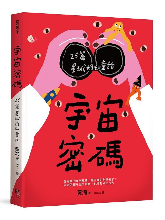 宇宙密碼: 25篇星球科幻童話