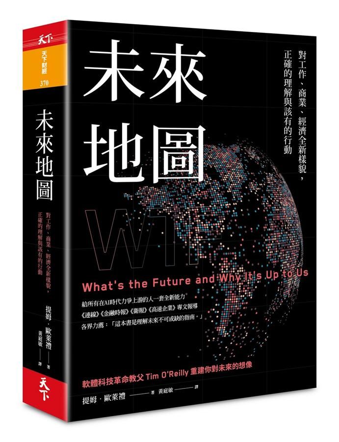 未來地圖: 對工作、商業、經濟全新樣貌, 正確的理解與該有的行動