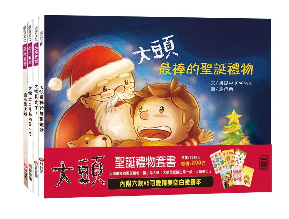 大頭聖誕禮物套書 (4冊合售)
