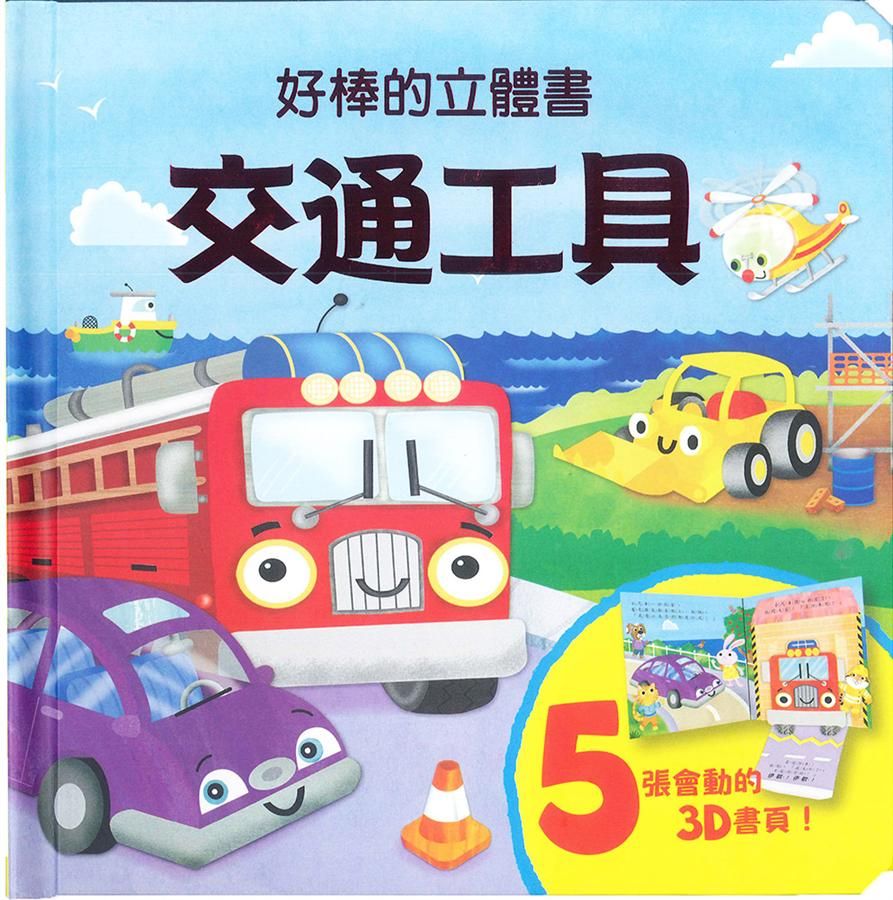 好棒的立體書: 交通工具