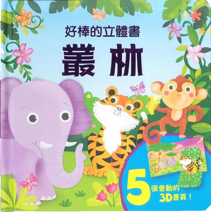 好棒的立體書: 叢林