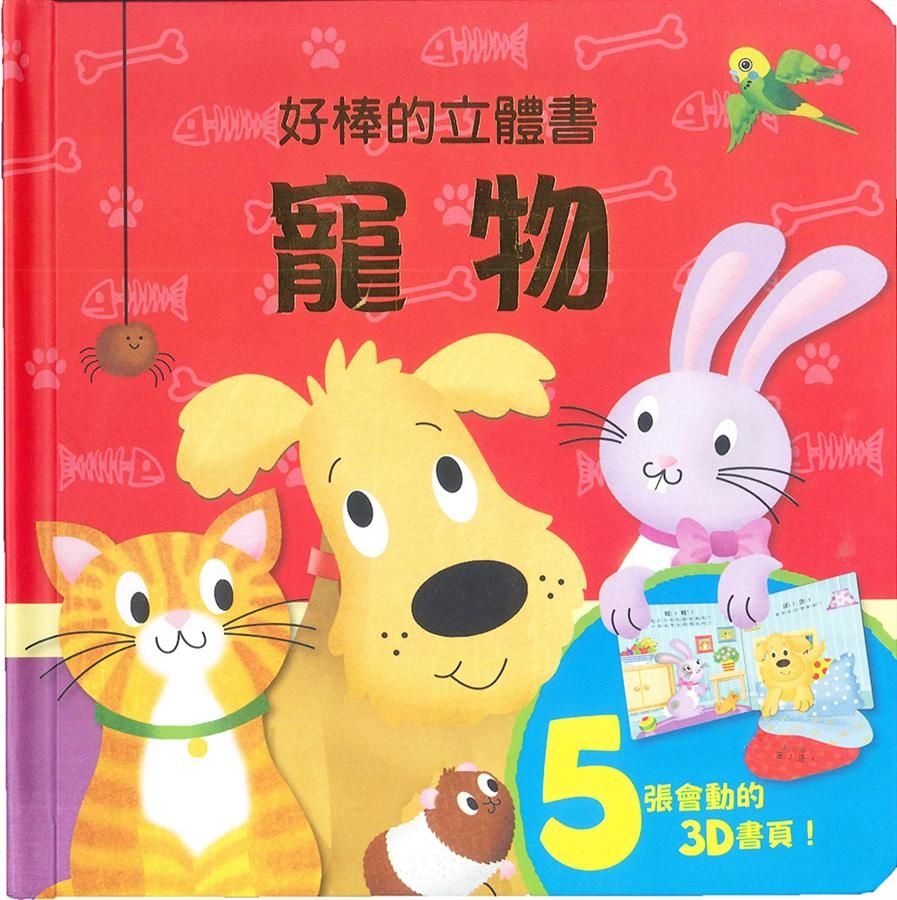 好棒的立體書: 寵物