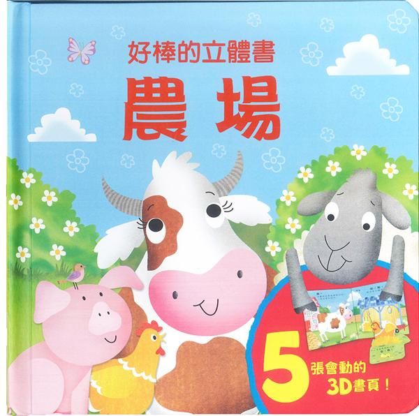 好棒的立體書: 農場