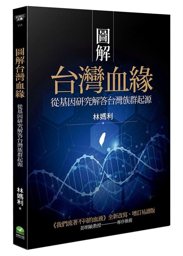 圖解台灣血緣: 從基因研究解答台灣人起源