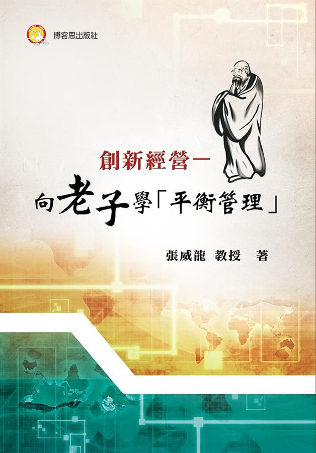 創新經營: 向老子學平衡管理