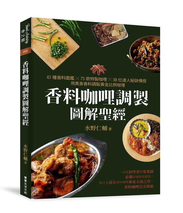香料咖哩調製圖解聖經: 61種香料圖鑑×75款特製咖哩×38位達人秘訣傳授, 用真食香料調製黃金比例咖哩
