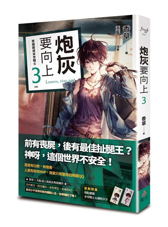 炮灰要向上 3: 穿越變成末世戰士
