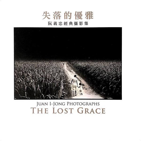 失落的優雅: 阮義忠經典攝影集