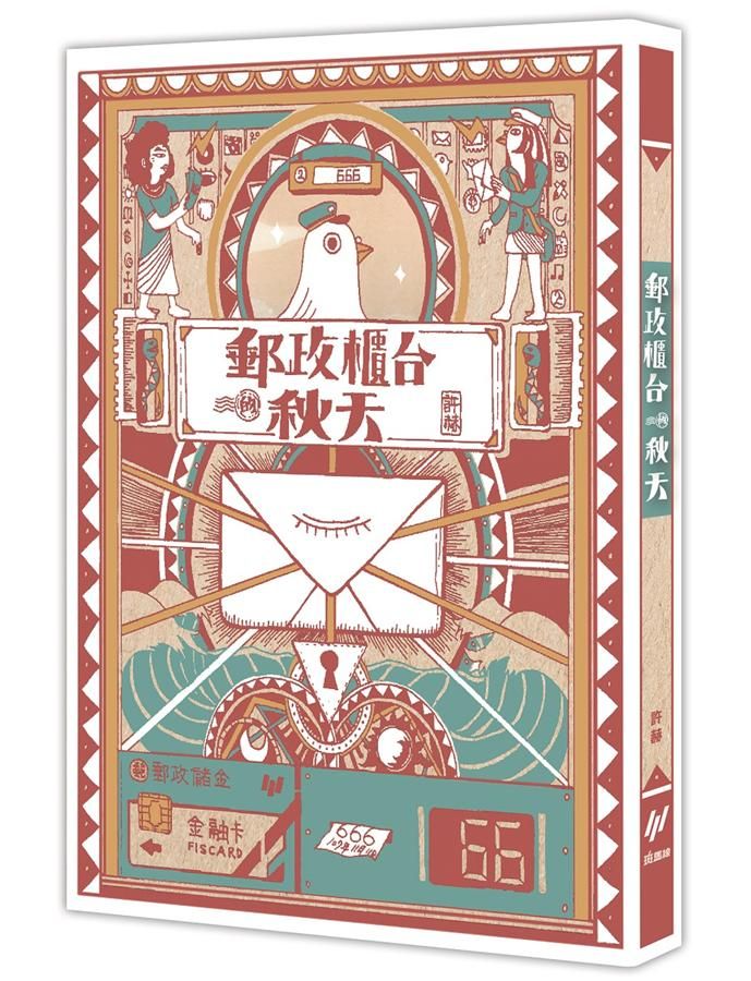 郵政櫃檯的秋天