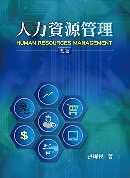 人力資源管理 (5版)