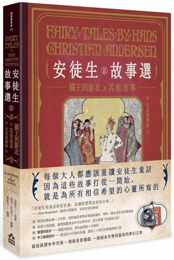 安徒生故事選 II: 國王的新衣及其他故事 (名家插畫雙面書衣珍藏版)