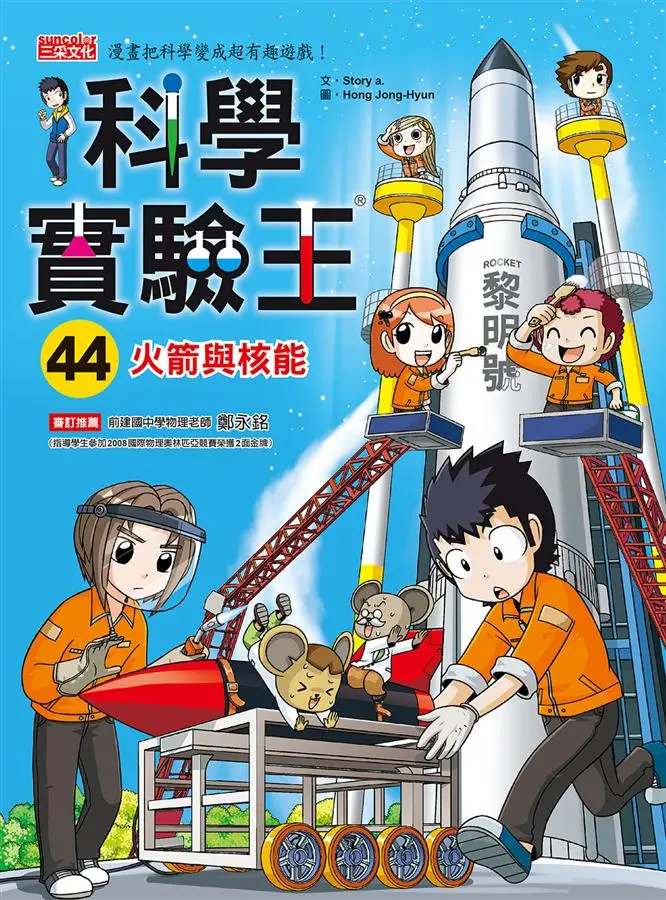 科學實驗王 44: 火箭與核能