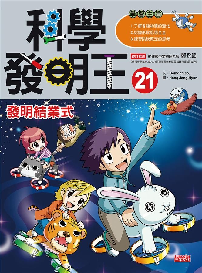 科學發明王 21: 發明結業式
