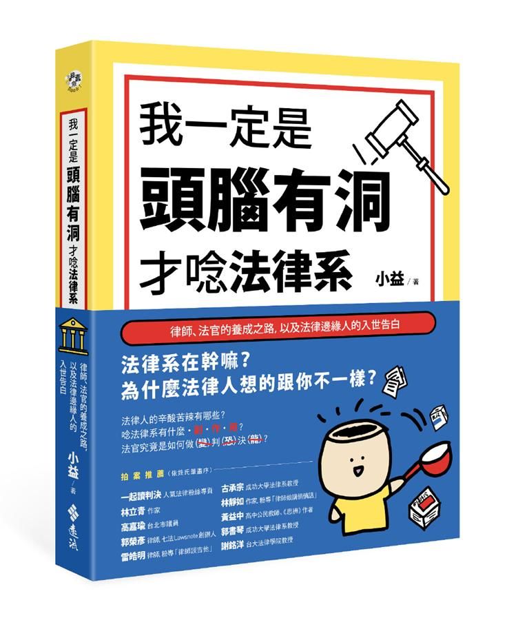 我一定是頭腦有洞, 才唸法律系: 律師、法官的養成之路, 以及法律邊緣人的入世告白