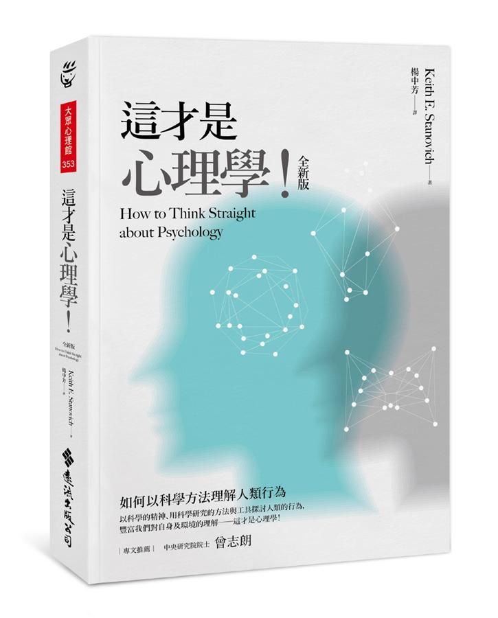 這才是心理學! (全新版)