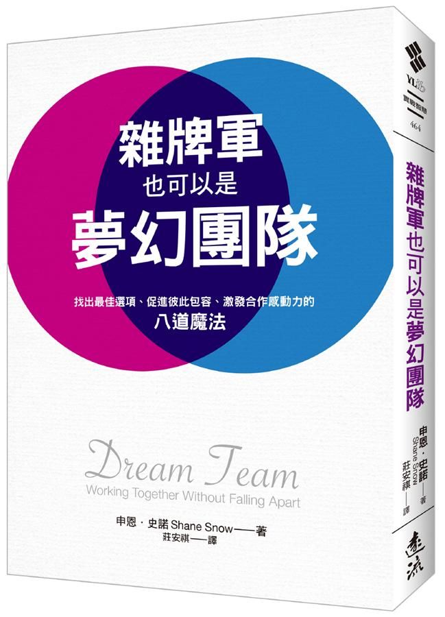 雜牌軍也可以是夢幻團隊: 找出最佳選項、促進彼此包容、激發合作感動力的八道魔法