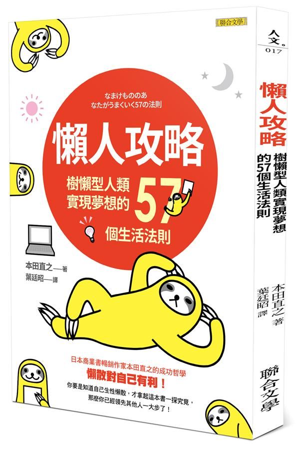 懶人攻略: 樹懶型人類實現夢想的57個生活法則