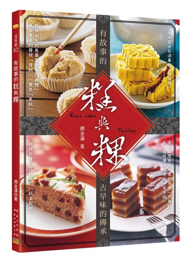 有故事的糕與粿: 古早味的傳承