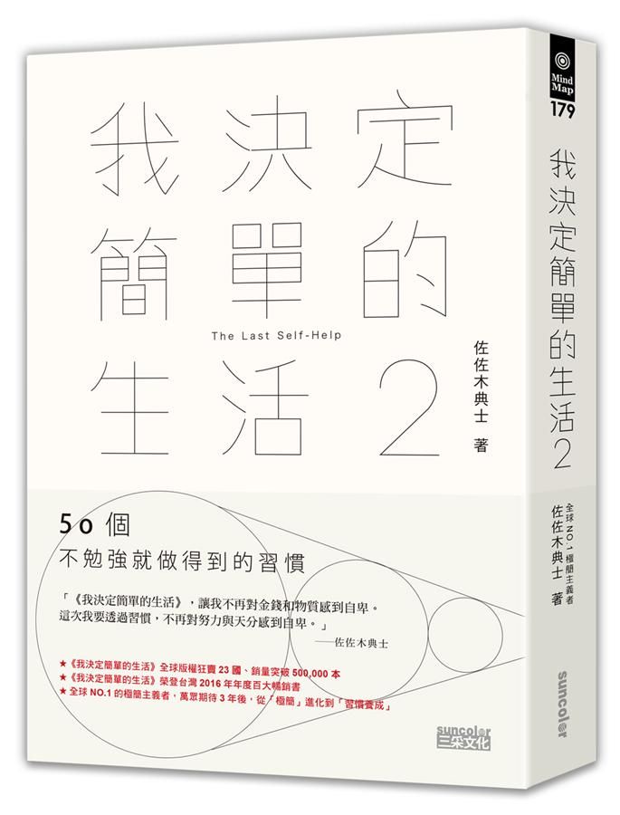 我決定簡單的生活 2: 50個不勉強就做得到的習慣
