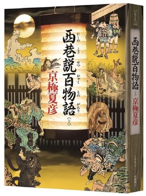 西巷說百物語 上
