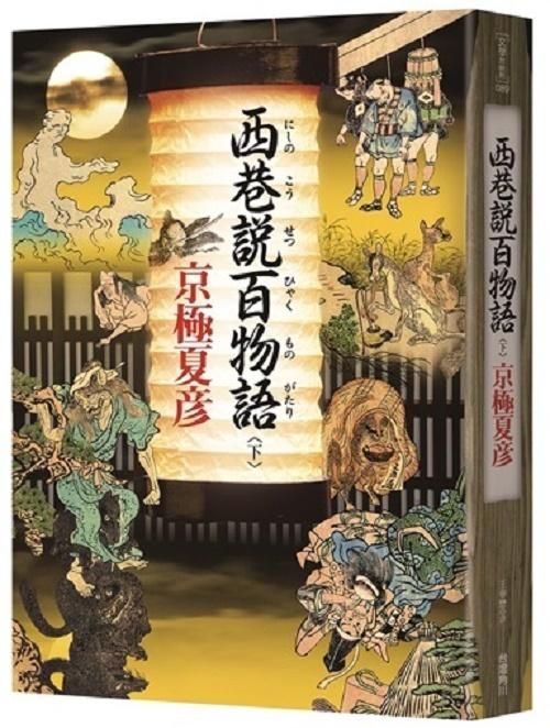 西巷說百物語 下