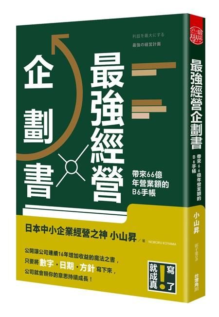 最強經營企劃書: 寫了就成真! 帶來66億年營業額的B6手帳