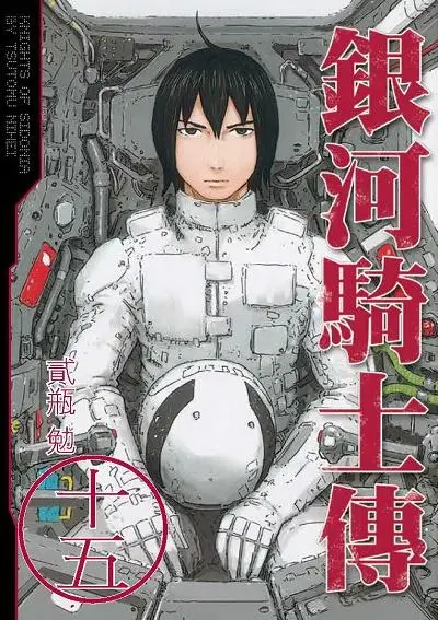銀河騎士傳 15 (完)