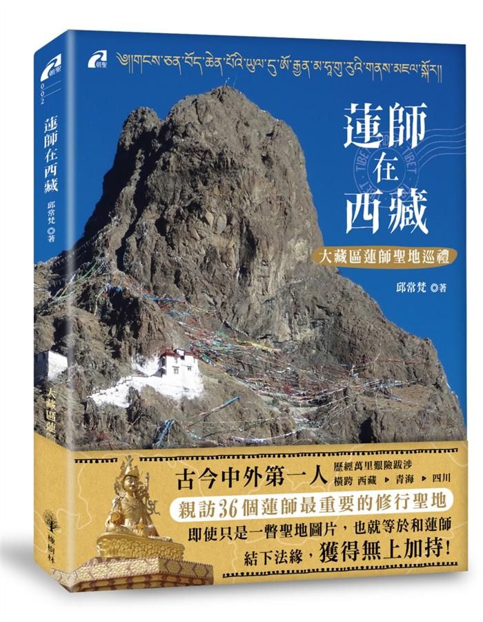 蓮師在西藏: 大西藏蓮師聖地巡禮