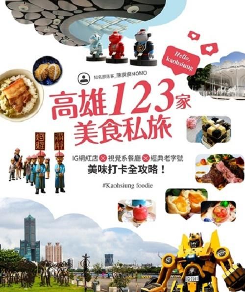 高雄123家美食私旅: IG網紅店×視覺系餐廳×經典老字號, 美味打卡全攻略!