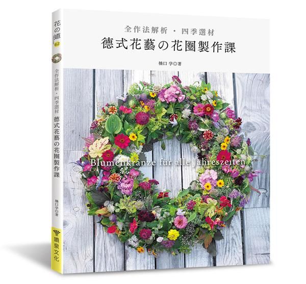 全作法解析．四季選材．德式花藝的花圈製作課