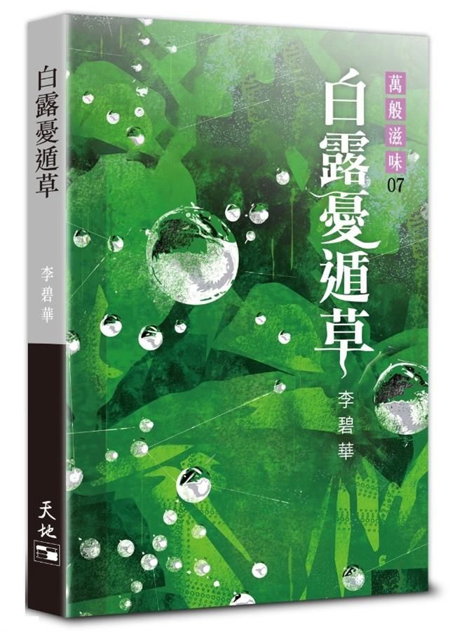 白露憂遁草