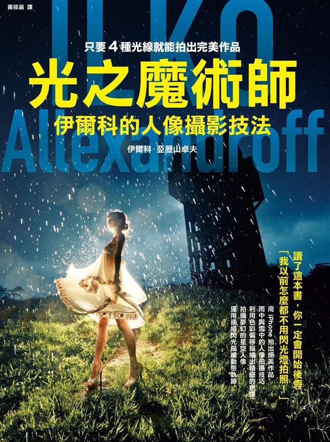 光之魔術師: 伊爾科的人像攝影技法