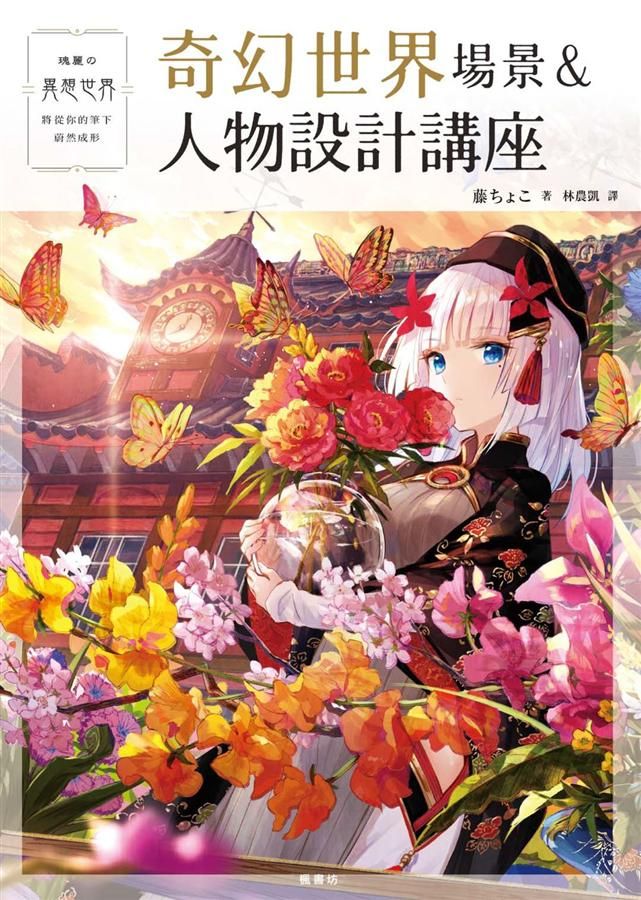 奇幻世界場景&人物設計講座