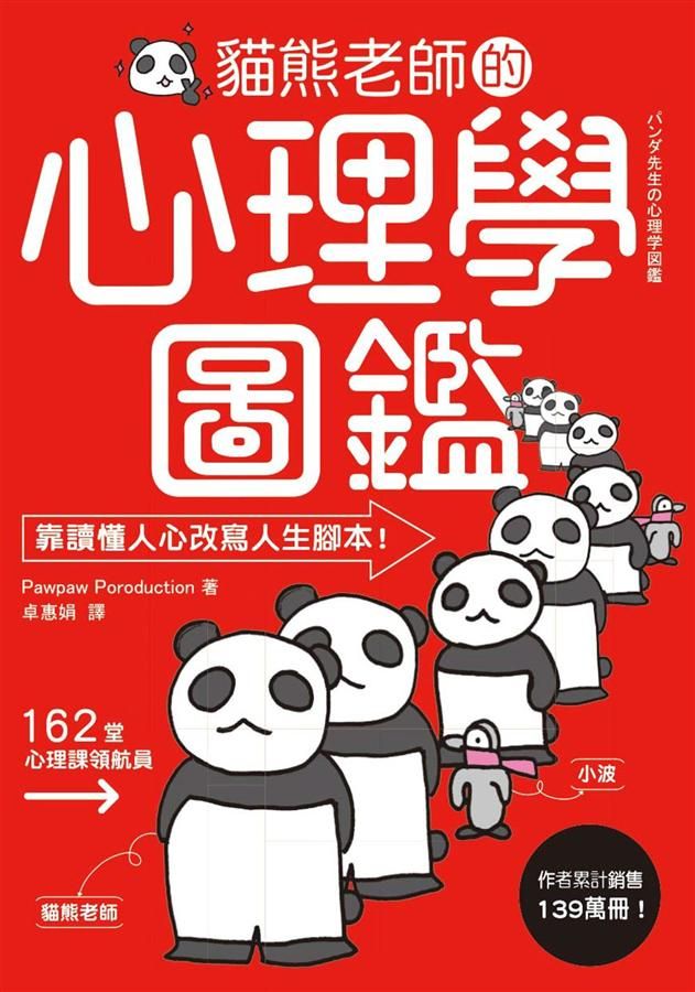 貓熊老師的心理學圖鑑: 156個極心戰兵法, 教你放商業談判、人際攻心、自我情緒管理大絕!